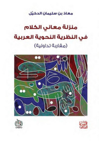 منزلة معاني الكلام في النظرية النحوية العربية (مقاربة تداولية)